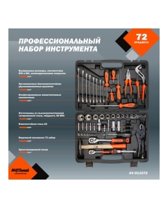 Купить Профессиональный набор инструментов 72 предмета AV Steel AV-011072  в E-mobi