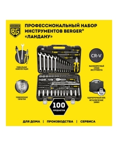 Купить Универсальный набор инструментов 100 предметов Berger BG BG100-3814  в E-mobi