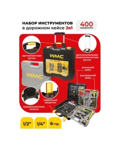 Купить Набор инструментов WMC TOOLS 400 предметов, 1/4, 1/2, 6гр, 4-22мм, дорожный кейс WMC-40400(48123)  в E-mobi
