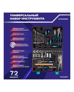Купить Набор инструмента (72 предметов 1/2/1/4DR, CrV) AUTOVIRAZH AV-212072  в E-mobi