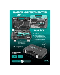 Купить Набор инструментов profi 82пр. 1/4",1/2"(6гр)(4-32мм) MAMEDFORCE MF-4821-5(54637)  в E-mobi