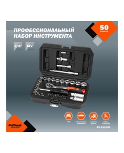 Купить Профессиональный набор инструментов 50 предметов AV Steel AV-011050  в E-mobi