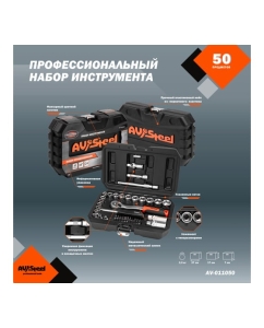 Купить Профессиональный набор инструментов 50 предметов AV Steel AV-011050  в E-mobi