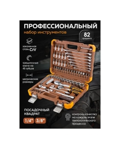 Купить Набор инструментов в пластиковом кейсе FORSTIME 1/4", 3/8" 82 предмета FT-4821-5DS(57353)  в E-mobi