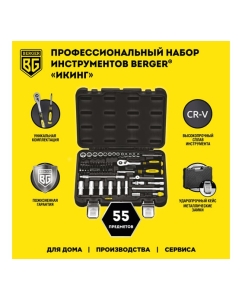 Купить Универсальный набор инструментов 55 предметов Berger BG BG055-14  в E-mobi