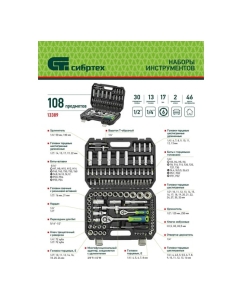 Купить Набор инструментов СИБРТЕХ 1/2", 1/4", 108 предметов 13389  в E-mobi