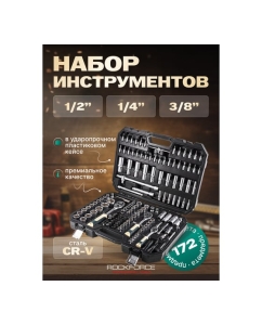 Купить Набор инструментов Rockforce 1/4", 3/8", 1/2" 6-гранный 4-32мм 172 предмета RF-41723-5(46734)  в E-mobi