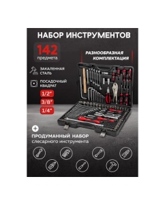Купить Набор инструментов в пластиковом кейсе Disen (142 предмета) DS41421-5(57319)  в E-mobi