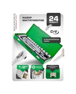 Купить Набор инструментов Rockforce 24 предмета 1/2" (6граней) RF-4245B-5(57881)  в E-mobi