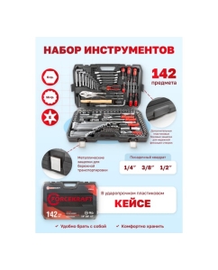 Купить Набор инструментов Forcekraf 1/4&amp;#39;&amp;#39;, 3/8&amp;#39;&amp;#39;, 1/2&amp;#39;&amp;#39; 6 гранные, 142 предмета FK-41421-5(54623)  в E-mobi