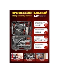 Купить Набор инструментов Forcekraft 1/4", 3/8", 1/2", (6-гр.) 4-32 мм, 142 предмета FK-41421-5 NEW(57366)  в E-mobi