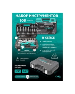 Купить Набор инструментов profi 108пр. 1/4",1/2"(6гр)(4-32мм) MAMEDFORCE MF-41082-5(54627)  в E-mobi