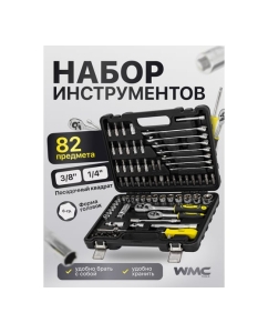 Купить Набор инструментов WMC TOOLS 82 пр WMC-4821-5DS(52708)  в E-mobi