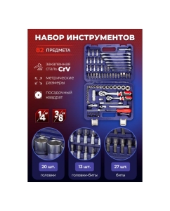 Купить Набор инструментов YATAFORCE 82пр. 1/4", 3/8" (6гр.) YF-4821-5DS(57671)  в E-mobi