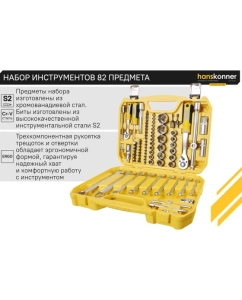 Купить Набор инструментов универсальный Hanskonner 82 предмета HK1045-20-S82  в E-mobi