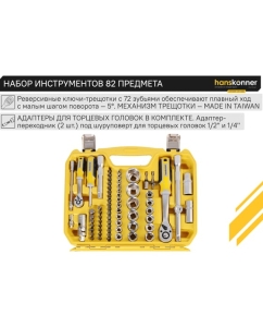 Купить Набор инструментов универсальный Hanskonner 82 предмета HK1045-20-S82  в E-mobi
