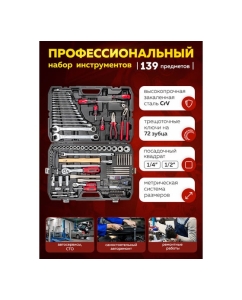 Купить Набор инструментов Forcekraft 139 предметов 1/4", 1/2" (6гр.) (4-32мм) FK-41391-5(56420)  в E-mobi