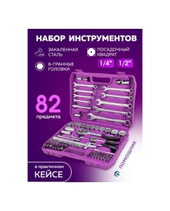 Купить Набор инструментов Помощник 82пр. 1/4", 1/2" (6гр.) 4821-5(59163)  в E-mobi