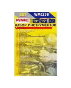 Купить Набор инструментов WMC TOOLS 257пр WMC-WMC258(58823)  в E-mobi