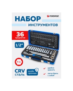 Купить Набор инструментов Forsage 36 предметов 1/2 F-4362M(60500)  в E-mobi