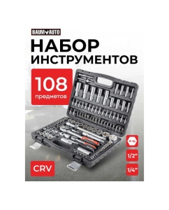 Купить Набор инструмента BaumAuto 108пр. 1/2",1/4" 6гр. 4-32мм BM-41082-5(16725)  в E-mobi