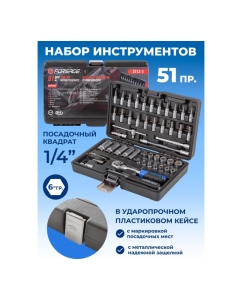 Купить Набор инструментов Forsage 51пр, 1/4" 4-14мм, 6-гран, F-2512-5(51928)  в E-mobi