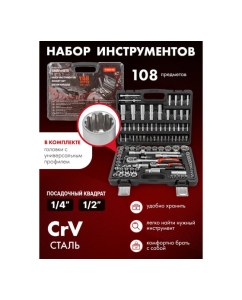 Купить Набор инструментов BaumAuto 1/4", 1/2", универсальный профиль, 4-32 мм, 108 предметов BM-41082-5Q(54712)  в E-mobi