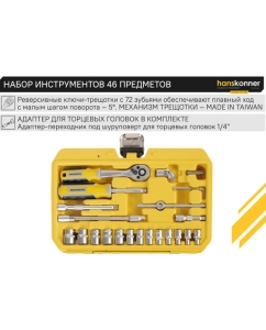 Купить Набор инструментов для автомобиля Hanskonner 46 предметов HK1045-20-S46  в E-mobi