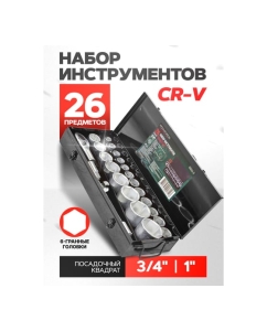 Купить Набор торцевых головок Rockforce 3/4" 6-гранных 17-50мм 1" 26 предметов RF-68263-5(51902)  в E-mobi