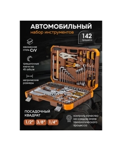 Купить Набор инструментов FORSTIME 1/4", 3/8", 1/2" 6-гр. 4-32 мм, 142 предметов FT-41421-552556  в E-mobi