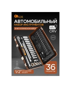 Купить Набор инструментов FORSTIME 36 предметов 1/2 FT-4362M(60501)  в E-mobi
