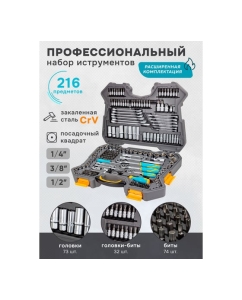 Купить Набор инструментов iLOFORCE 1/4", 3/8", 1/2" (6гр.) 4-32 мм, 216 предметов IF-38841 EURO(57830)  в E-mobi
