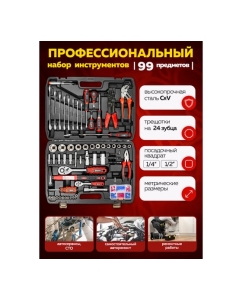 Купить Набор инструментов Forcekraft 99пр. 1/4", 1/2" FK-4992-5(58254)  в E-mobi