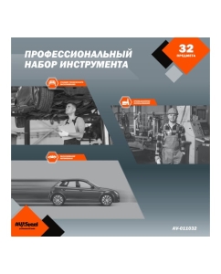 Купить Профессиональный набор инструментов 32 предмета AV Steel AV-011032  в E-mobi