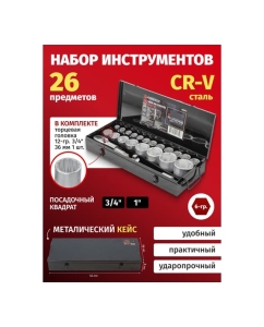 Купить Набор инструментов Forsage 3/4 ", 26 пр, 6гр, F-68263-5(51901)  в E-mobi
