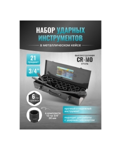 Купить Набор инструментов ударных iLOFORCE 21пр, 3/4" (6гр.) IF-6212-5MPB(58979)  в E-mobi