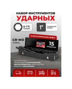 Купить Набор инструментов Forcekraft ударных,15пр. 1" 6гр.(36,41,46,50,55,60,65,70,75,80мм),в метал. кейсе FK-8141-5MPB(58398)  в E-mobi