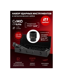 Купить Набор инструментов BaumAuto ударных 21пр. 3/4" (12гр.) BM-6212-9MPB(57961)  в E-mobi