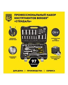Купить Универсальный набор инструментов Berger BG 97 предметов BG-097-121438  в E-mobi