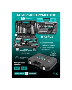 Купить Набор инструментов profi 89пр. 1/4",1/2"(6гр)(4-32мм) MAMEDFORCE MF-4892-5(54638)  в E-mobi