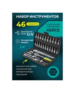 Купить Набор инструмента FORS&amp;TUNE 46 предметов 1/4 (6-гр.)(4-14мм) FORSandTUNE-2462-5(57952)  в E-mobi