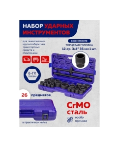 Купить Набор инструментов ударных YATAFORCE 26пр. 3/4" (6гр.) YF-68262-5MPB(57687)  в E-mobi