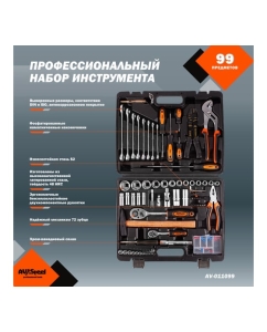 Купить Профессиональный набор инструментов 99 предметов AV Steel AV-011099  в E-mobi