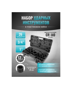 Купить Набор инструментов ударных iLOFORCE 26пр, 3/4", 1", 12гр. IF-68262-9MPB(58982)  в E-mobi