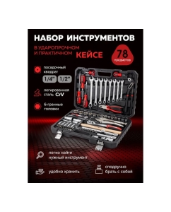 Купить Набор инструментов BaumAuto в пластиковом кейсе (78 предметов) BM-4782-5(58796)  в E-mobi