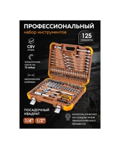 Купить Набор инструментов FORSTIME в пластиковом кейсе (125 предметов) FT-41252-5(58795)  в E-mobi