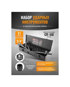 Купить Набор инструментов ударных Patron 21пр, 3/4" (6гр.) P-6212-5MPB(58983)  в E-mobi