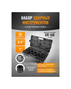 Купить Набор инструментов ударных Patron 26пр, 3/4", 1" (12гр.) P-68262-9MPB(58986)  в E-mobi