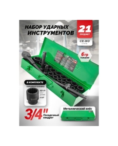 Купить Набор инструментов Rockforce ударных 21 предмет 3/4" 6 граней RF-6212-5MPB(59088)  в E-mobi