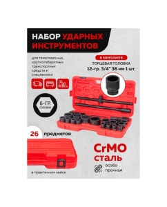 Купить Набор инструментов ударных EVERFORCE 26пр. 3/4" (6гр.) EF-68262-5MPB(57867)  в E-mobi